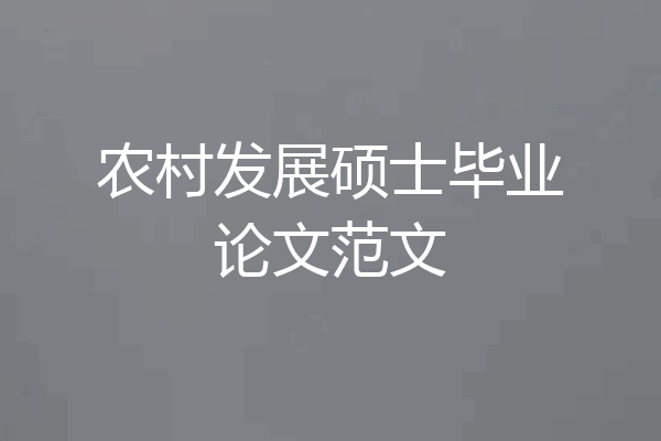 农村发展硕士毕业论文范文