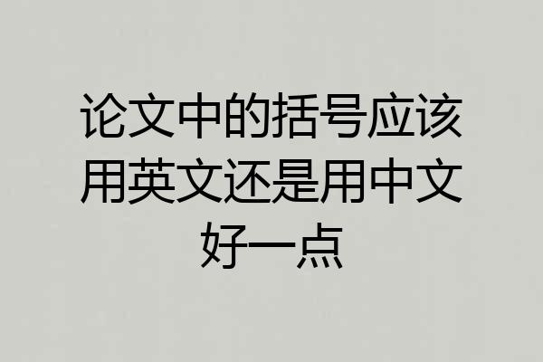 论文中的括号应该用英文还是用中文好一点