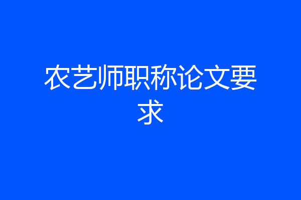 农艺师职称论文要求