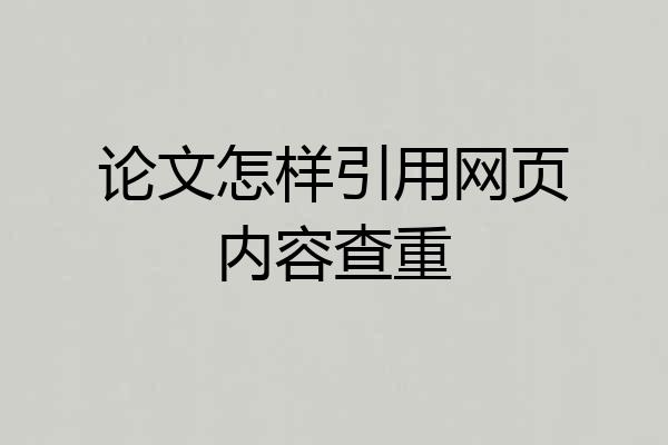 论文怎样引用网页内容查重