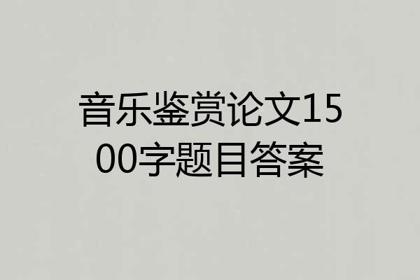 音乐鉴赏论文1500字题目答案