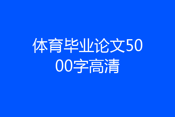 体育毕业论文5000字高清