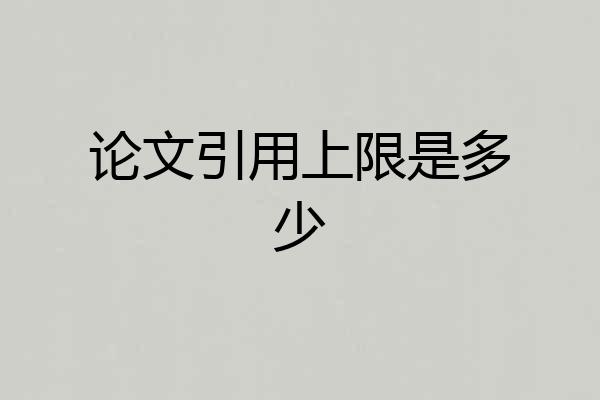 论文引用上限是多少