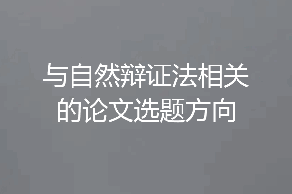 与自然辩证法相关的论文选题方向