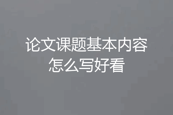 论文课题基本内容怎么写好看