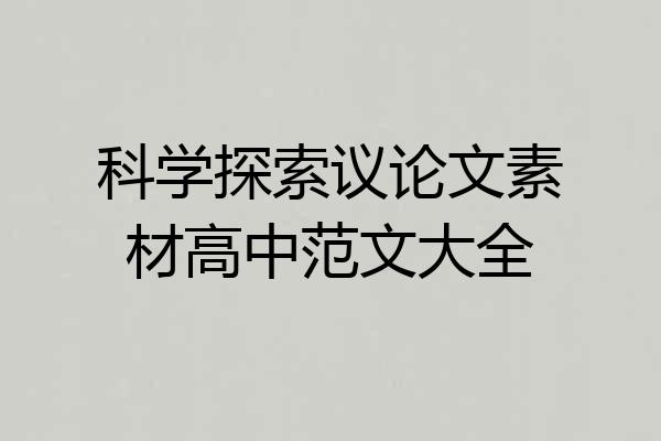 科学探索议论文素材高中范文大全