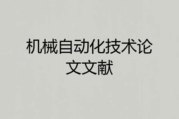 机械自动化技术论文文献
