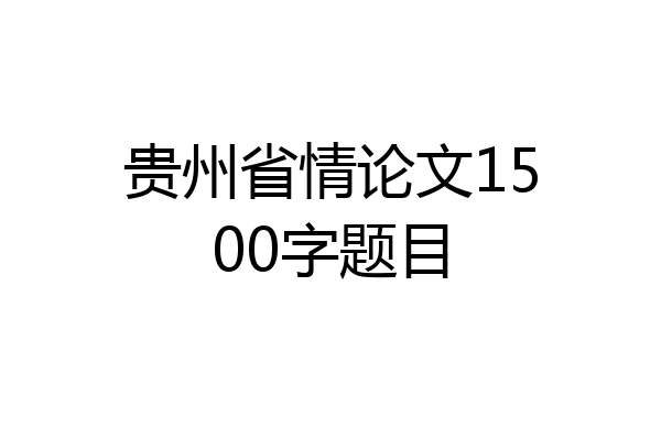 贵州省情论文1500字题目