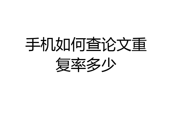 手机如何查论文重复率多少