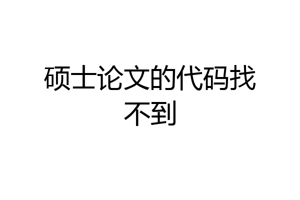 硕士论文的代码找不到