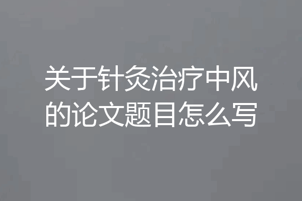 关于针灸治疗中风的论文题目怎么写