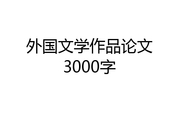 外国文学作品论文3000字