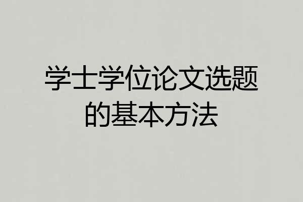 学士学位论文选题的基本方法