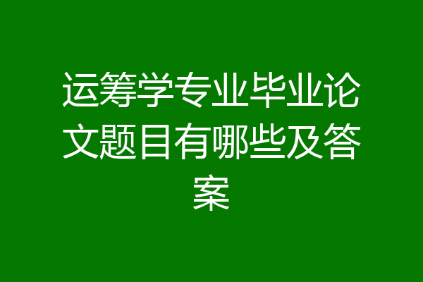 运筹学专业毕业论文题目有哪些及答案