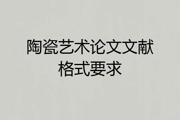 陶瓷艺术论文文献格式要求