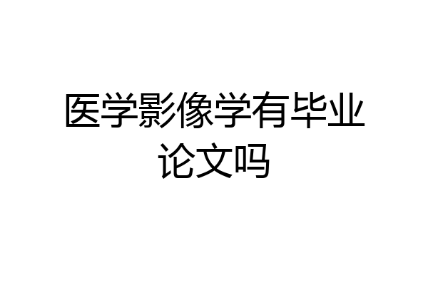 医学影像学有毕业论文吗