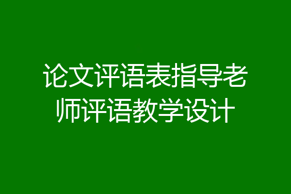 论文评语表指导老师评语教学设计