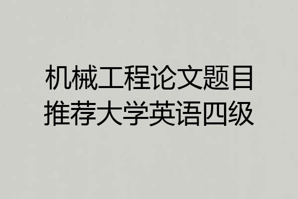 机械工程论文题目推荐大学英语四级