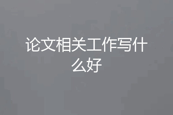 论文相关工作写什么好