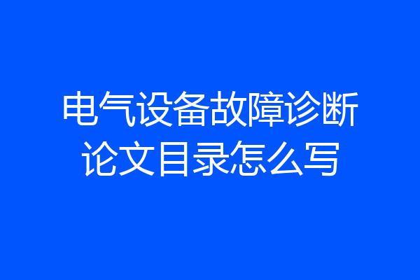 电气设备故障诊断论文目录怎么写