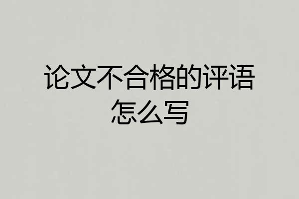 论文不合格的评语怎么写