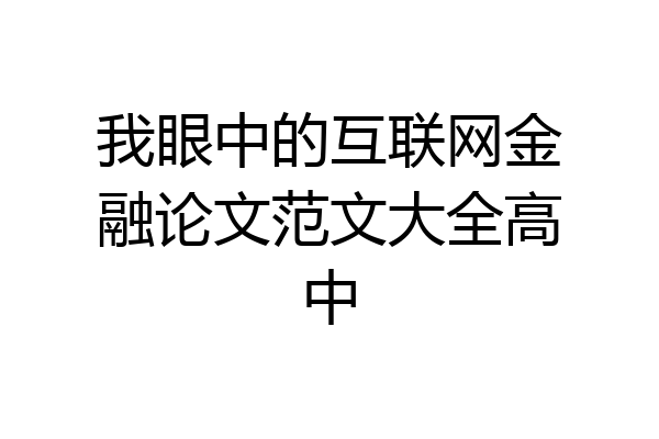 我眼中的互联网金融论文范文大全高中