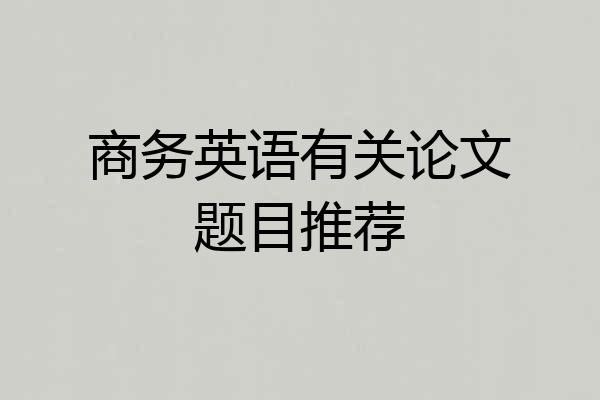 商务英语有关论文题目推荐