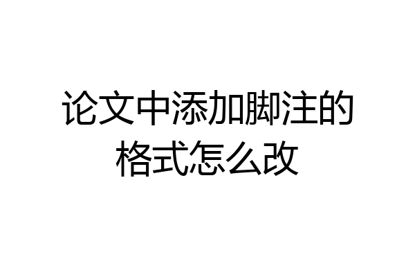 论文中添加脚注的格式怎么改