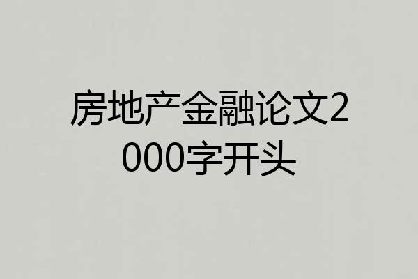 房地产金融论文2000字开头