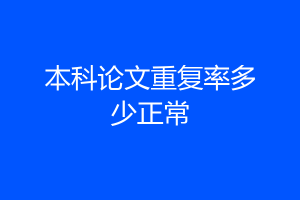 本科论文重复率多少正常
