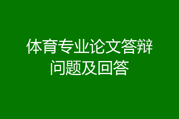 体育专业论文答辩问题及回答
