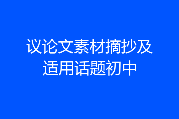议论文素材摘抄及适用话题初中