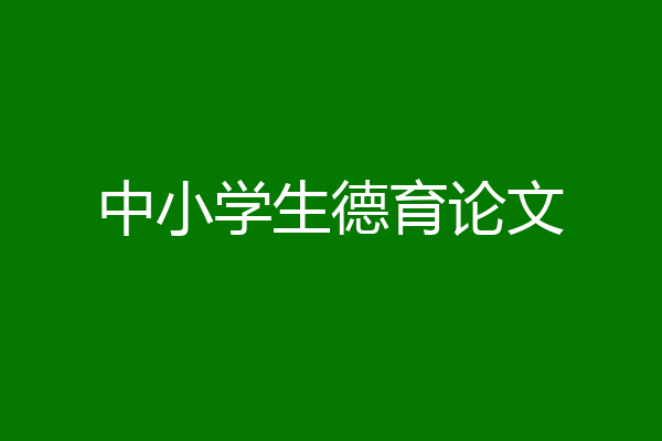 中小学生德育论文