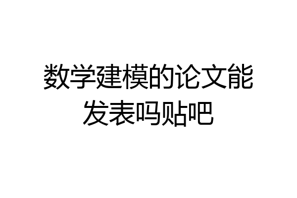 数学建模的论文能发表吗贴吧