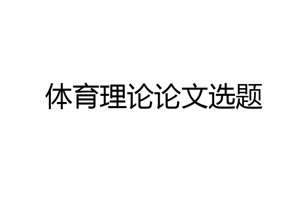 体育理论论文选题