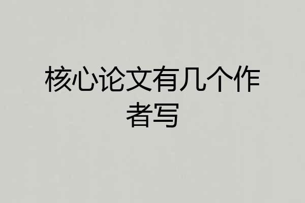 核心论文有几个作者写