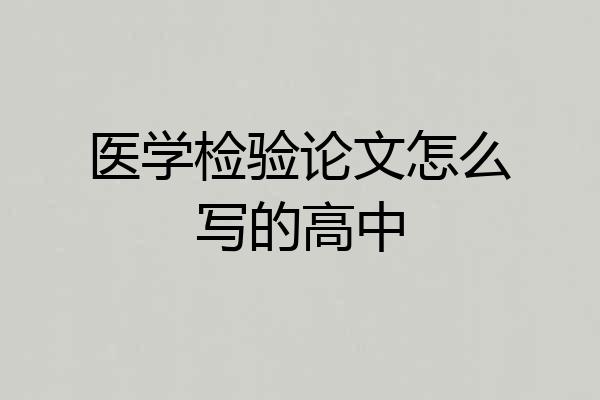 医学检验论文怎么写的高中