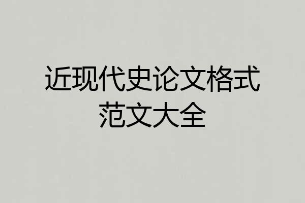 近现代史论文格式范文大全