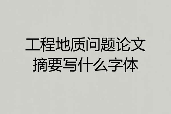 工程地质问题论文摘要写什么字体