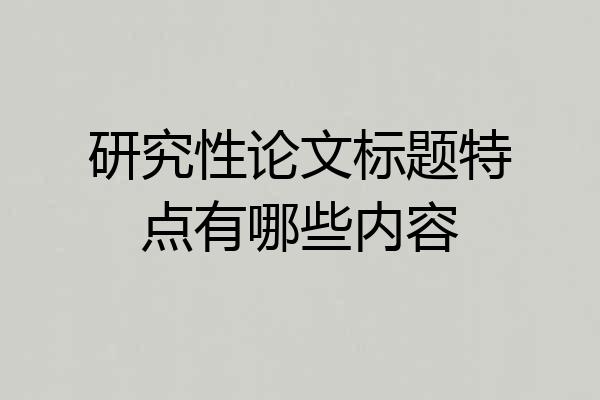 研究性论文标题特点有哪些内容