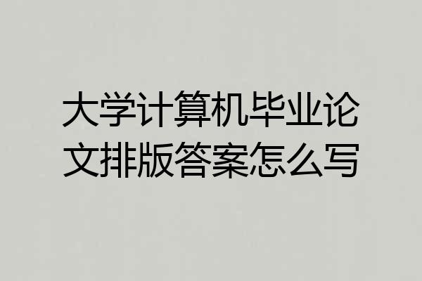 大学计算机毕业论文排版答案怎么写
