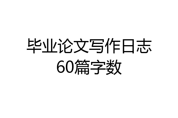 毕业论文写作日志60篇字数