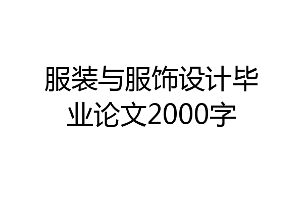 服装与服饰设计毕业论文2000字