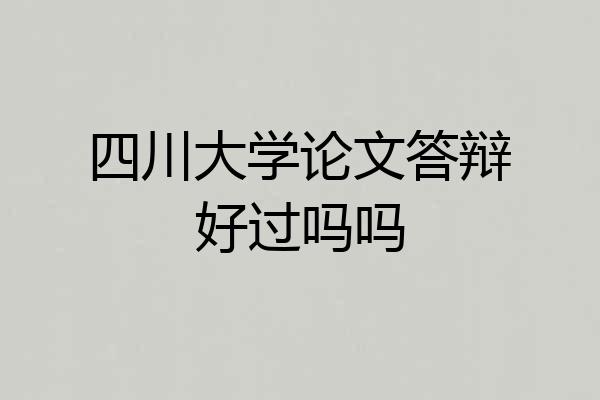 四川大学论文答辩好过吗吗