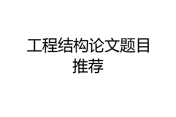 工程结构论文题目推荐