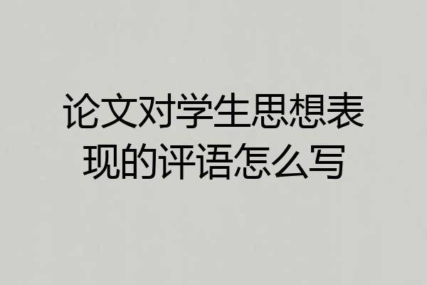 论文对学生思想表现的评语怎么写