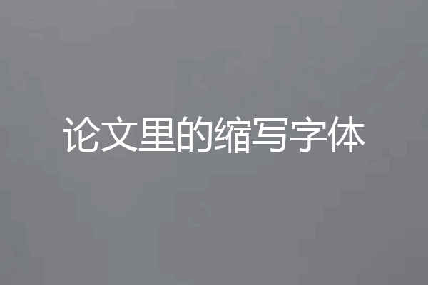 论文里的缩写字体