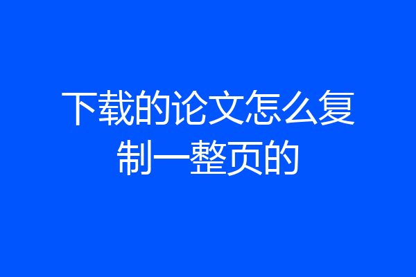 下载的论文怎么复制一整页的