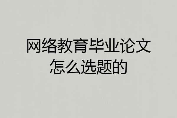 网络教育毕业论文怎么选题的