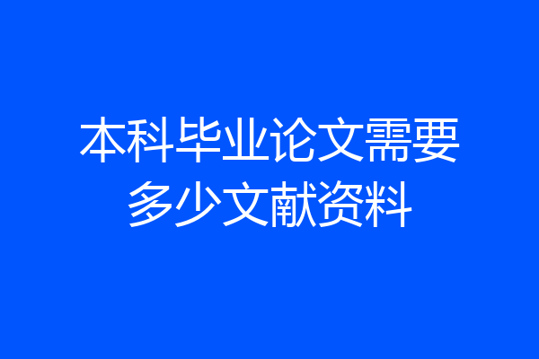 本科毕业论文需要多少文献资料